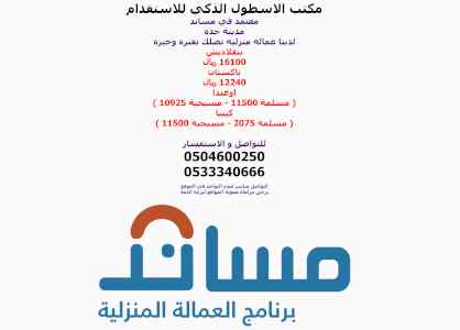 مكتب الاسطول الذكي للاستقدام معتمد في مساند