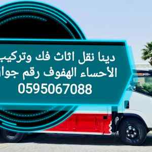نقل عفش الأحساء الهفوف 