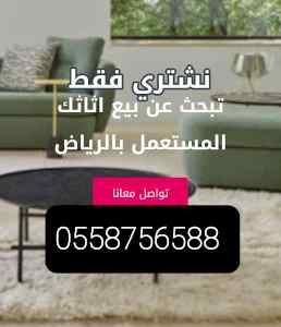 شراء اثاث مستعمل غرب الرياض حي الدرعية 