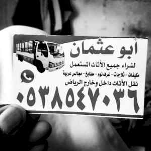 شراء اثاث مستعمل بحريملا 0503913855 