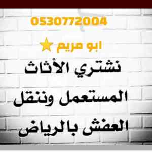 شراء اجهزة كهربائية مستعمله بالرياض0530772004