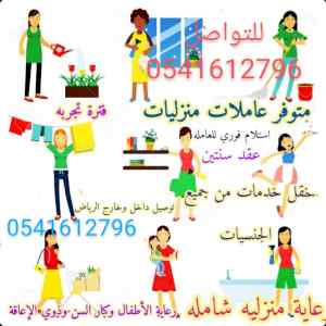 متوفر خادمات للتنازل 0541612796