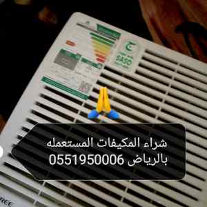 شراء اثاث مستعمل شمال الرياض 0551950006 