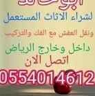 شراء اثاث مستعمل بالرياض مكيفات 0554014612