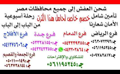 شركة نقل عفش من السعودية الى مصر  0545152579