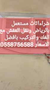 شراء اثاث مستعمل بالرياض حي الملك فهد 