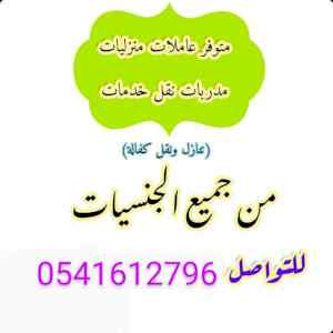 تنازل خادمات نقل كفاله 0541612796