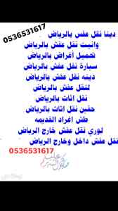 شراء اثاث مستعمل حي العوالي 0536531617حي عريج