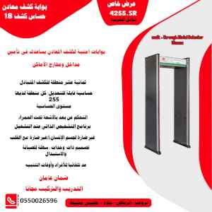  بوابات كشف المعادن بسعر حصري لفترة محدودة