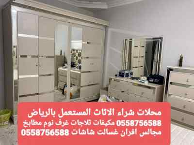 شراء اثاث مستعمل غرب الرياض 0558756588