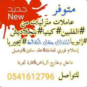يوجد عاملات من جميع الجنسيات 0541612796