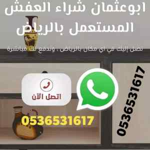 راعي شراء اثاث مستعمل حي الوادي  0536531617