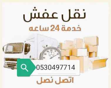 دينا نقل عفش حي الرائد 0530497714 