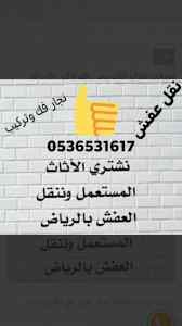 راعي شراء اثاث مستعمل حي النزهة 0536531617