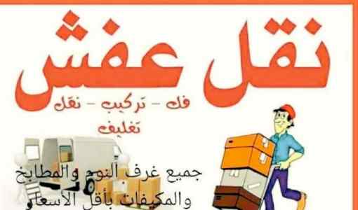 نقل عفش الرياض 0554014612 شراء اثاث مستعمل با