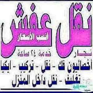 نقل عفش الرياض 0554014612 شراء اثاث مستعمل با