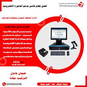كاشير متكامل تموينات وحلويات وخضروات وملابس