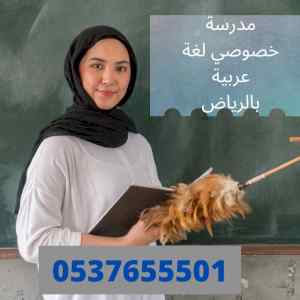 افضل مدرسة لغة عربية بالرياض 0537655501 معلمة
