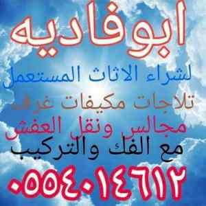 شراء اثاث مستعمل بالرياض مكيفات 0554014612 شا