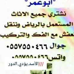 شراء أثاث مستعمل بالرياض ٠٥٥٧٥٥٠٤٦٦ 