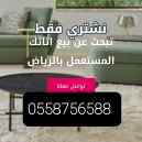 شراء اثاث مستعمل شمال الرياض 0558756588