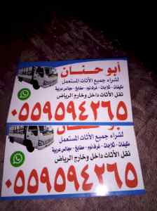 دينا نقل عفش حي المونسية 0559594265 