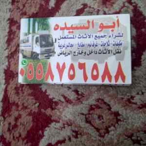 دينا  نقل عفش بالرياض نقل اثاث بالرياض 055875