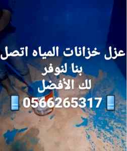 شركة عزل خزانات بينبع 0566265317 عوازل خزانات