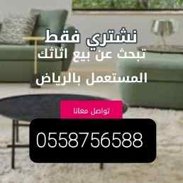 نقل عفش بالرياض 0558756588