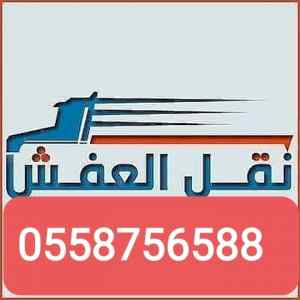 دينا نقل عفش وشراء اثاث مستعمل جنوب الرياض 