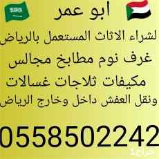 شراء أثاث مستعمل بالرياض 0558502242 ونقل 