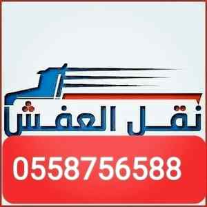 دينا نقل عفش حي الوادي 0558756588