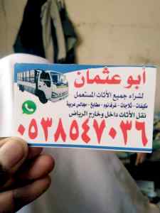 شراء /اثاث /مستعمل /حي /الدرعية /0503913855 