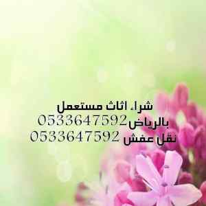 ارقام شراء اثاث مستعمل بالرياض 0533647592
