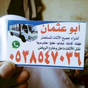 شراء //اثاث //مستعمل //حي /الربيع /0503913855