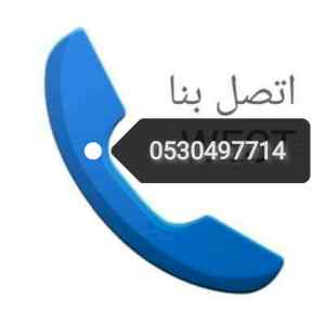 شراء اثاث مستعمل حي النهضة 0530497714 