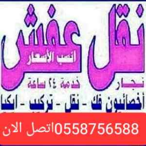 دينا نقل عفش حي العقيق 0558756588