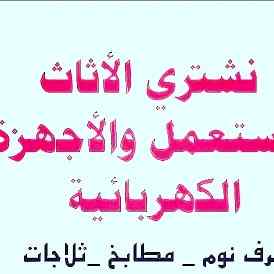 شراء اثاث مستعمل حي الرمال 0503913855 