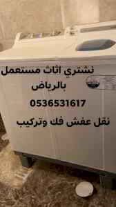 راعي شراء اثاث مستعمل حي اليرموك 0536531617