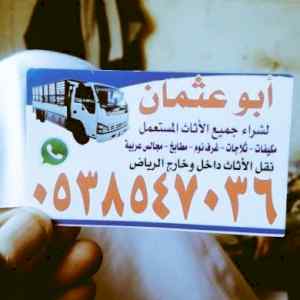 شراء /اثاث /مستعمل /حي /التعاون /٠٥٠٣٩١٣٨٥٥ 
