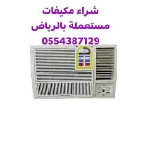 شراء الاثاث المستعمل بالرياض 0554387129