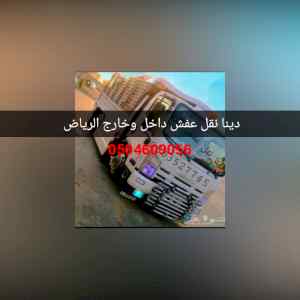 وانيت نقل عفش شمال الرياض 0504609056 دينا طش 