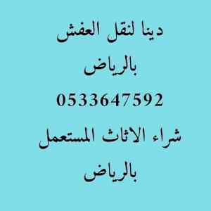 نقل اثاث بالرياض 0533647592