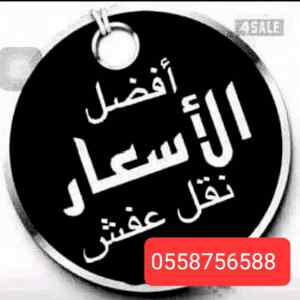 دينا نقل عفش حي التعاون 