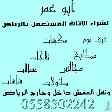 شراء أثاث مستعمل بالرياض 0558502242 ونقل العف