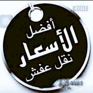 نجار //فك //وتركيب //حي /المهدية 0503913855 