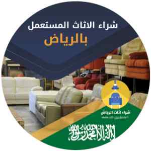 محلات شراء اثاث مستعمل غرب الرياض 0530772004