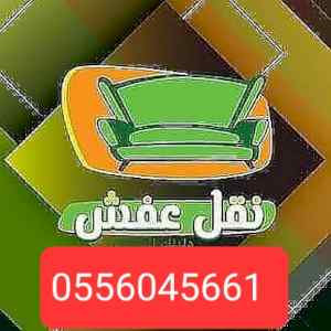 شراء الاثاث المستعمل حي الحاير 0556045661