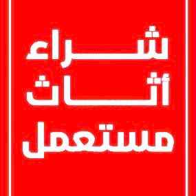 شراء /اثاث /مستعمل /حي /الروابي /0503913855 