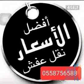 شراء الاثاث المستعمل حي المهدية 0558756588